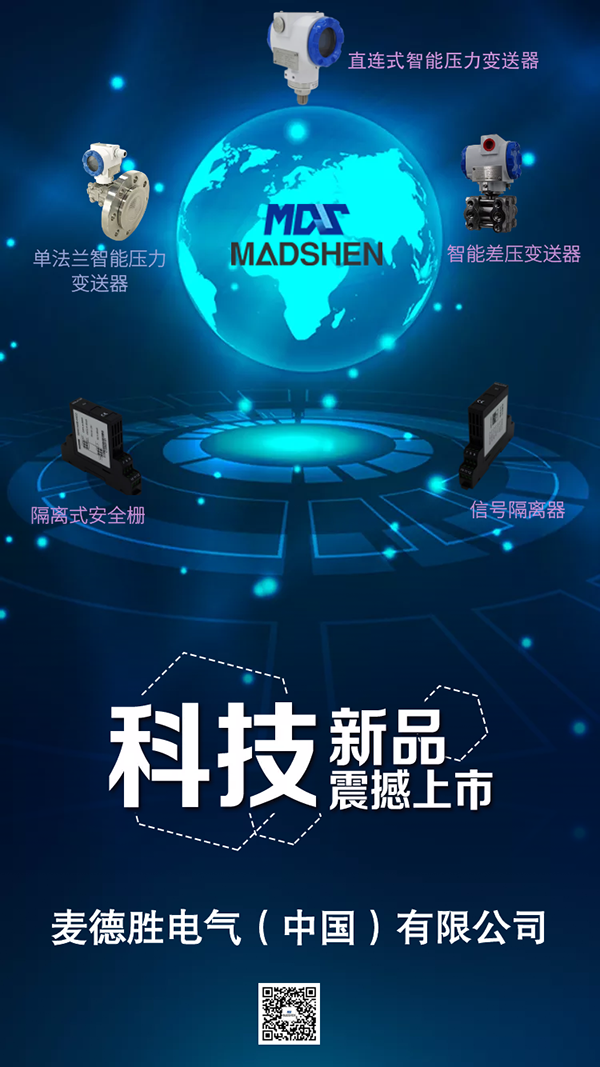 <a href='http://www.madshen.cn/' target='_blank'>麦德胜</a><a href='http://www.madshen.cn/html/yali/' target='_blank'>压力<a href='http://www.madshen.cn/index.php?case=archive&act=list&catid=42' target='_blank'>变送器</a></a>、<a href='http://www.madshen.cn/index.php?case=archive&act=list&catid=61' target='_blank'>安全栅</a>震撼上市 (600).png