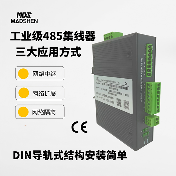 <a href='http://www.madshen.cn/' target='_blank'>麦德胜</a>485集线器600.png