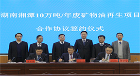 余红辉总经理出席湖南湘潭废矿物油再生项目合作协议签约仪式