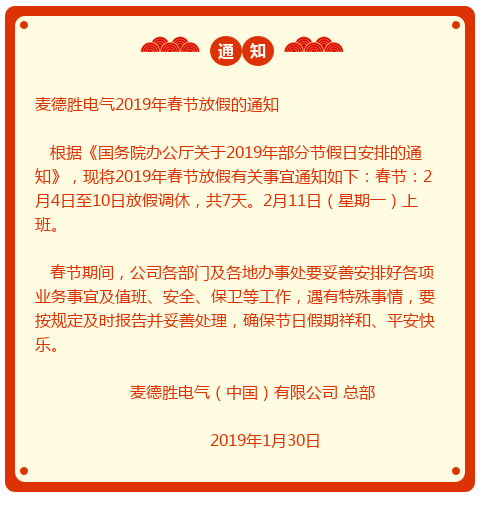 麦德胜放假通知.png