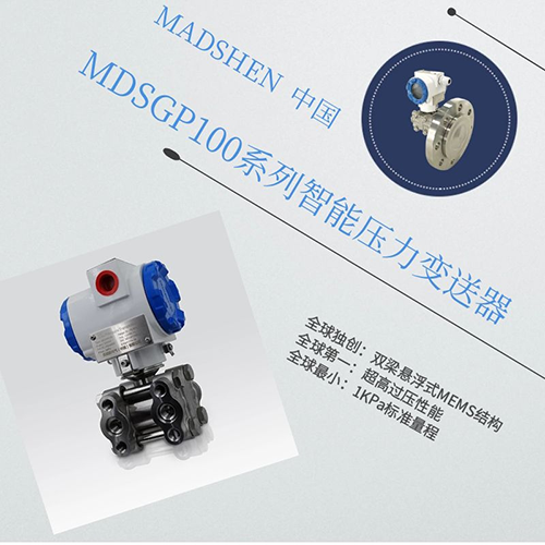 MDSGP/DP系列智能压力变送器.png